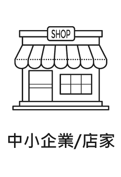 中小企業/商家(示意圖)